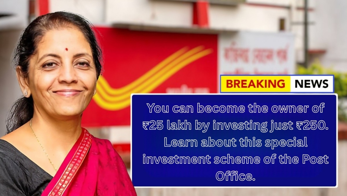 You can become the owner of ₹25 lakh by investing just ₹250. Learn about this special investment scheme of the Post Office.